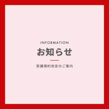 You are currently viewing 受講規約変更のお知らせ（改定日2025年6月5日）